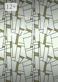 Право на нет. Свобода начинается там, где появляется право отказаться