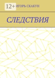 Следствия. Для «Следствия» я бы поставил: Каждый выбор однажды становится реальностью
