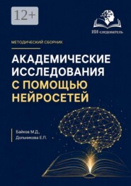 Академические исследования с помощью нейросетей
