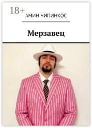Мерзавец