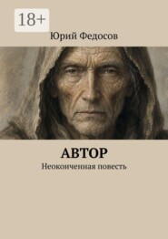 Автор. Неоконченная повесть