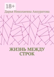 Жизнь между строк