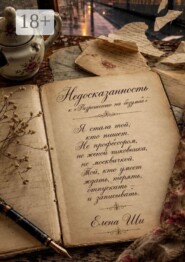 Недосказанность. К «Разрешению на безумие»
