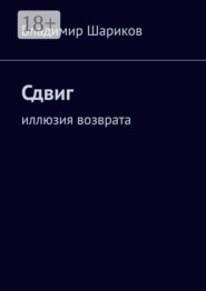 Сдвиг. Иллюзия возврата