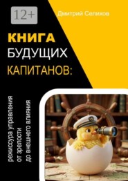 Книга будущих капитанов: режиссура управления от зрелости до внешнего влияния