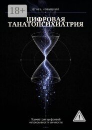 Цифровая танатопсихиатрия. Психиатрия цифровой непрерывности личности