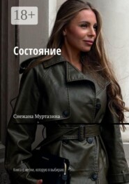 Состояние. Книга о жизни, которую я выбираю