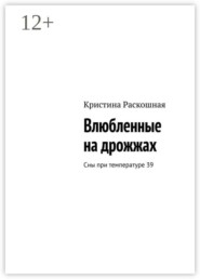 Влюбленные на дрожжах. Сны при температуре 39