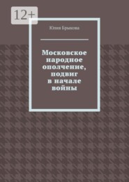 Московское народное ополчение, подвиг в начале войны