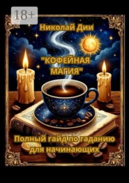 Кофейная магия: полный гайд по гаданию для начинающих