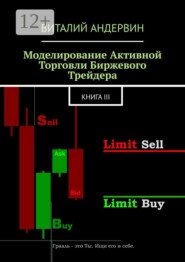 Моделирование активной торговли биржевого трейдера. Книга III