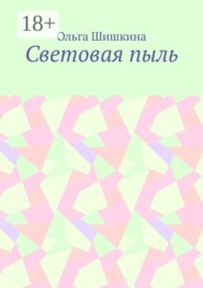 Световая пыль