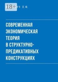 Современная экономическая теория в структурно-предикативных конструкциях