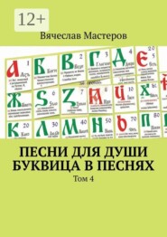 Песни для души. Буквица в песнях. Том 4