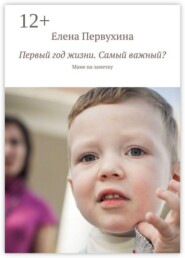 Первый год жизни. Самый важный? Маме на заметку