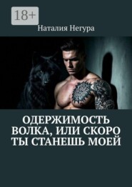 Одержимость волка, или Скоро ты станешь моей