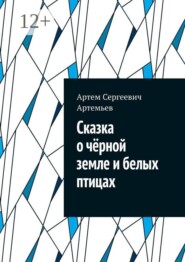 Сказка о чëрной земле и белых птицах