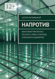 Напротив. Квантовая прагматика русского слова и переход сознания в надмирное