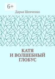 Катя и волшебный глобус