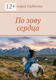 По зову сердца