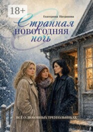 Странная новогодняя ночь. Всё о любовных треугольниках