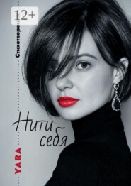 Нити себя. Стихотворения