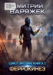 Цикл «Эрозия». Книга 1. Феррокинез