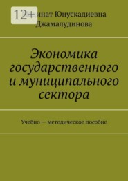Экономика государственного и муниципального сектора. Учебно — методическое пособие