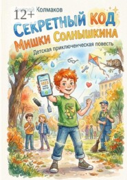 Секретный код Мишки Солнышкина. Детская приключенческая повесть