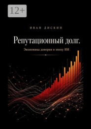 Репутационный долг. Экономика доверия в эпоху ИИ