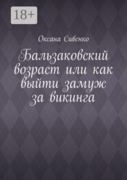 Бальзаковский возраст или как выйти замуж за викинга