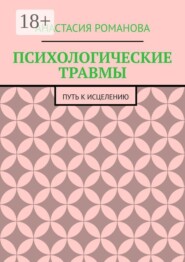 ПСИХОЛОГИЧЕСКИЕ ТРАВМЫ. ПУТЬ К ИСЦЕЛЕНИЮ