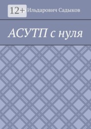 АСУТП с нуля