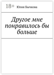 Другое мне понравилось бы больше