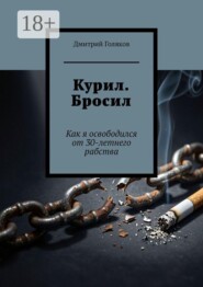 Курил. Бросил. Как я освободился от 30-летнего рабства