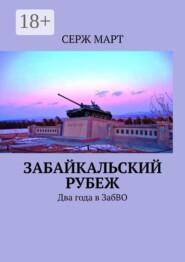 Забайкальский рубеж. Два года в ЗабВО