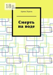 Смерть на воде