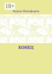 Конец