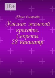 Космос женской красоты. Секреты 28 накшатр
