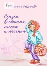 Сказки в стихах, пьеска и песенка