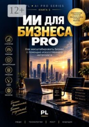 ИИ для бизнеса PRO