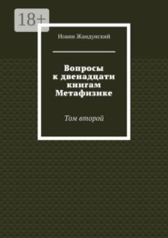 Вопросы к двенадцати книгам Метафизике. Том второй