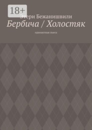 Бербича / Холостяк. Одноактная пьеса
