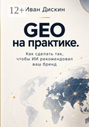 GEO на практике. Как сделать так, чтобы ИИ рекомендовал ваш бренд