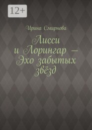 Лисси и Лорингар — Эхо забытых звёзд