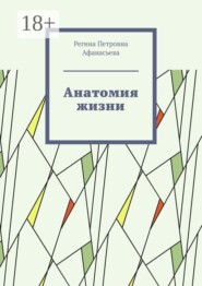 Анатомия жизни