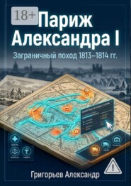 Париж Александра I. Заграничный поход 1813–1814 гг.