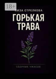 Горькая трава