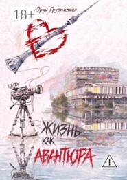 Жизнь как авантюра