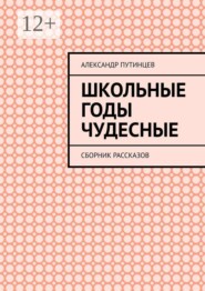 Школьные годы чудесные. Сборник рассказов